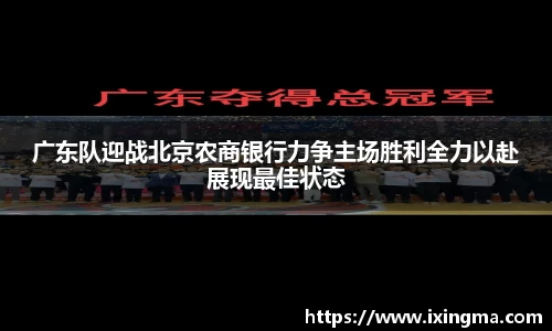 广东队迎战北京农商银行力争主场胜利全力以赴展现最佳状态