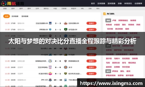 太阳与梦想的对决比分直播全程跟踪与精彩分析