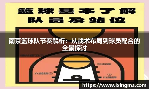 南京篮球队节奏解析：从战术布局到球员配合的全景探讨