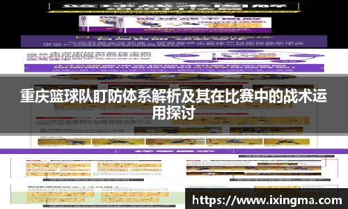 重庆篮球队盯防体系解析及其在比赛中的战术运用探讨