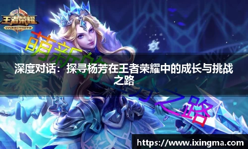 深度对话：探寻杨芳在王者荣耀中的成长与挑战之路