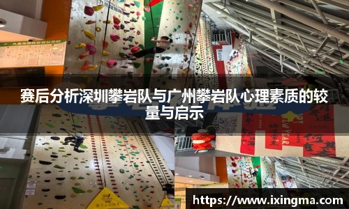 赛后分析深圳攀岩队与广州攀岩队心理素质的较量与启示